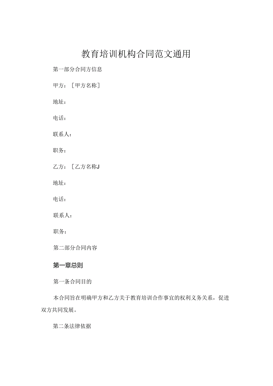 教育培训机构合同范文通用 .docx_第1页