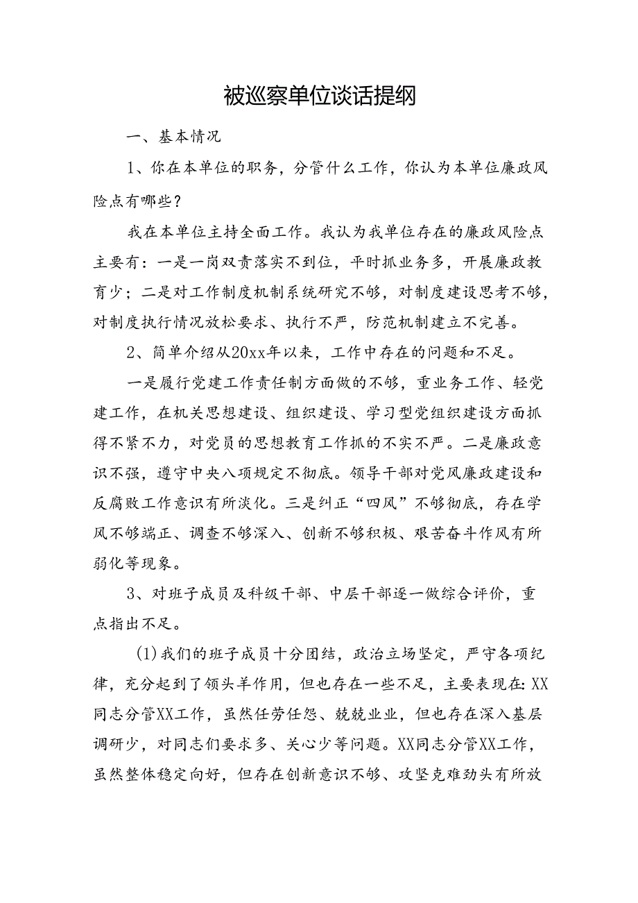 被巡察单位谈话提纲.docx_第1页