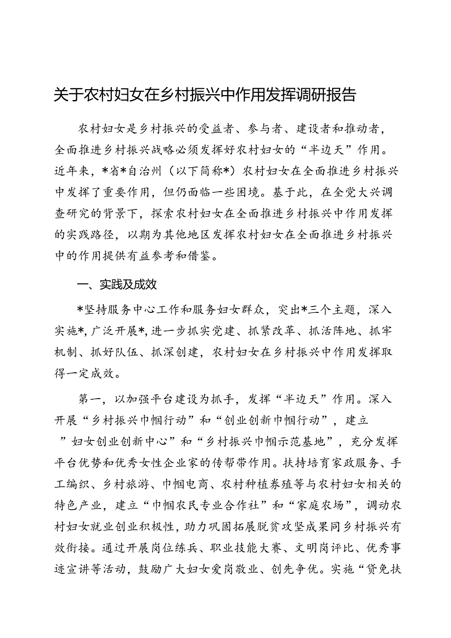 调研报告：农村妇女在乡村振兴中的作用.docx_第1页