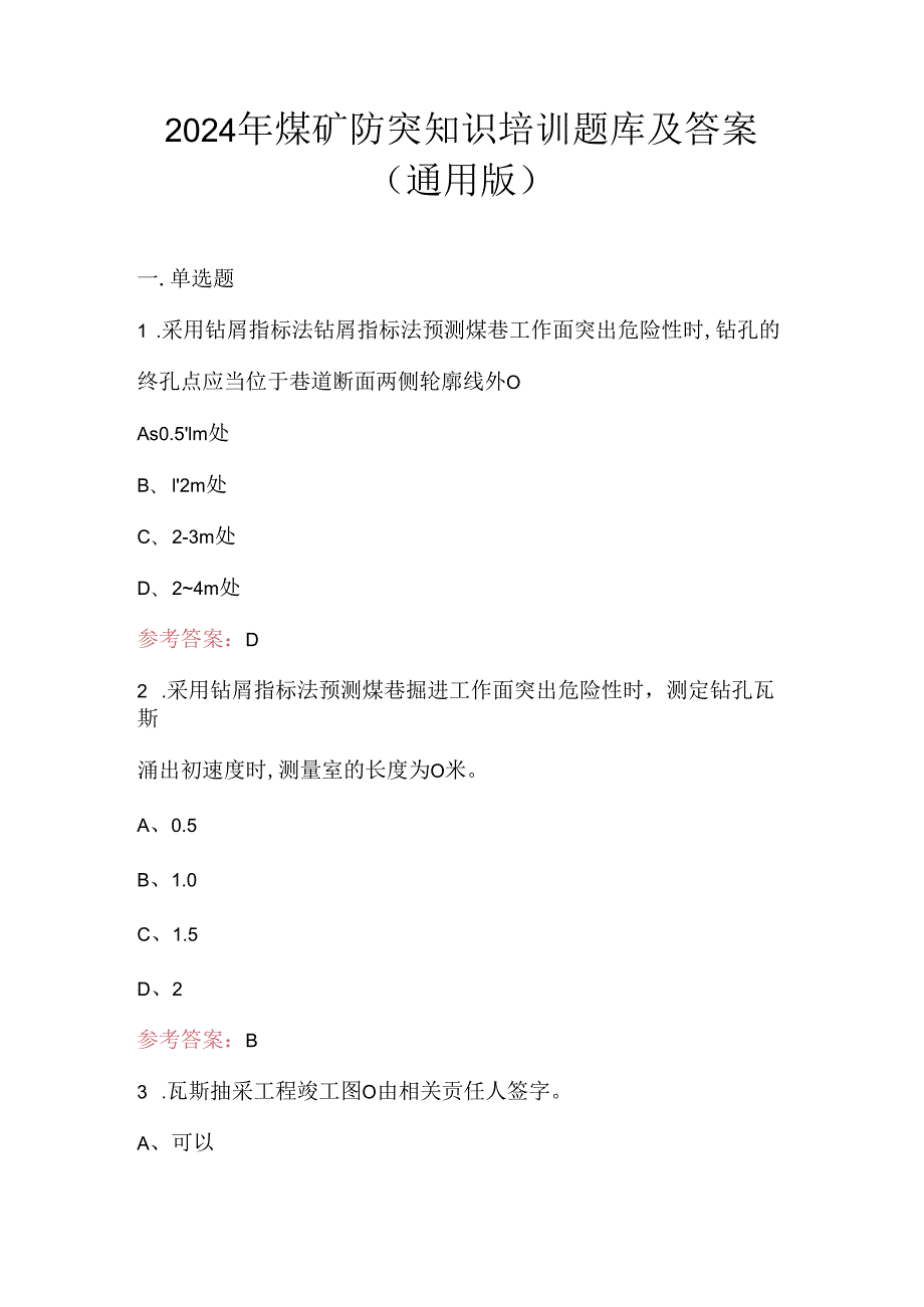 2024年煤矿防突知识培训题库及答案（通用版）.docx_第1页