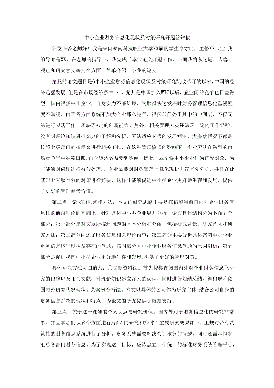 【《中小企业财务信息化现状及对策探析开题答辩稿》1400字】.docx_第1页