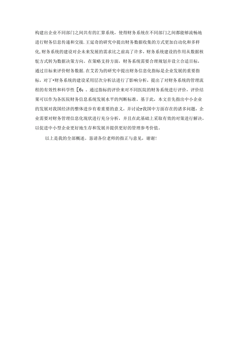 【《中小企业财务信息化现状及对策探析开题答辩稿》1400字】.docx_第2页