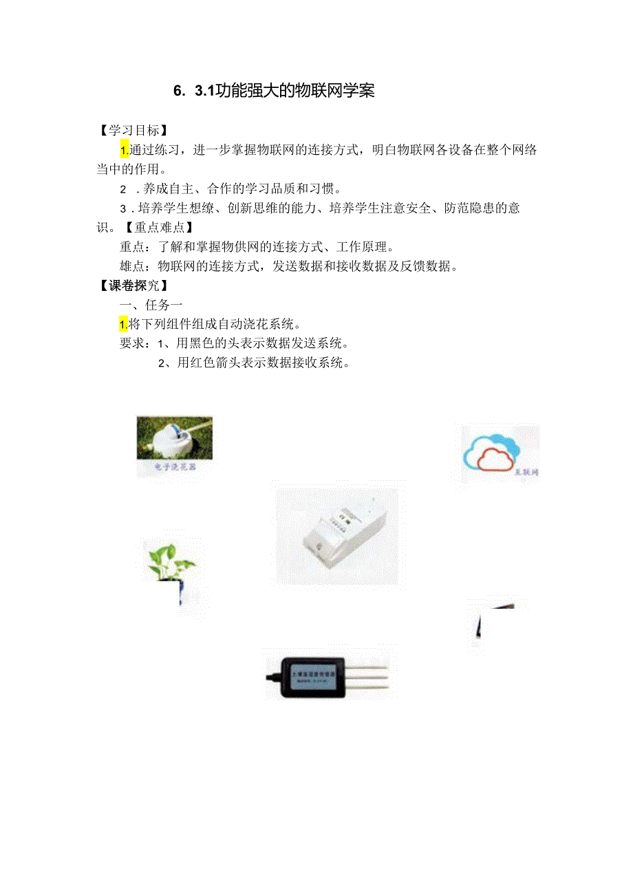 信息技术：功能强大的物联网教学设计.docx_第1页