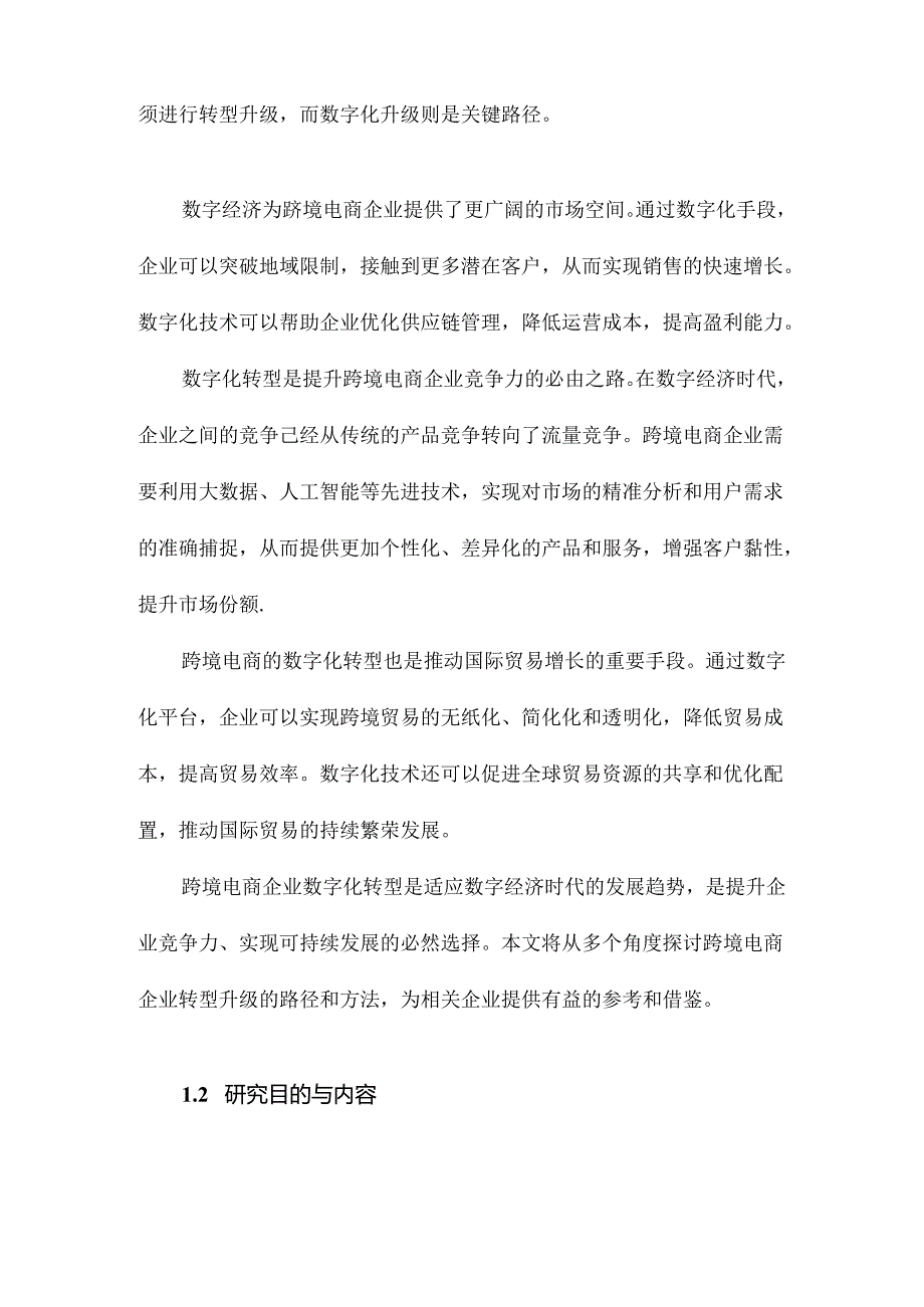 基于数字经济背景下跨境电商企业转型升级的路径研究.docx_第2页