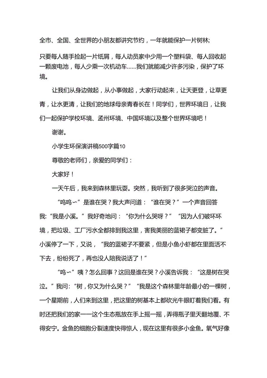 小学生环保演讲稿500字（30篇）.docx_第1页