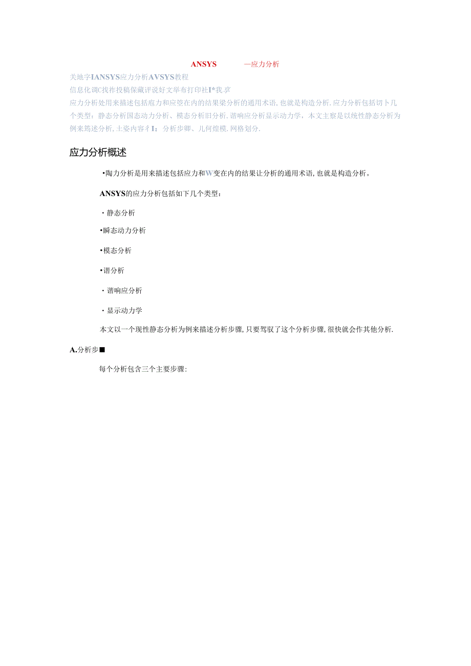 ANSYS基础教程——应力分析.docx_第1页