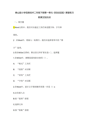 泰山版小学信息技术二年级下册第一单元《综合实践》课堂练习及课文知识点.docx