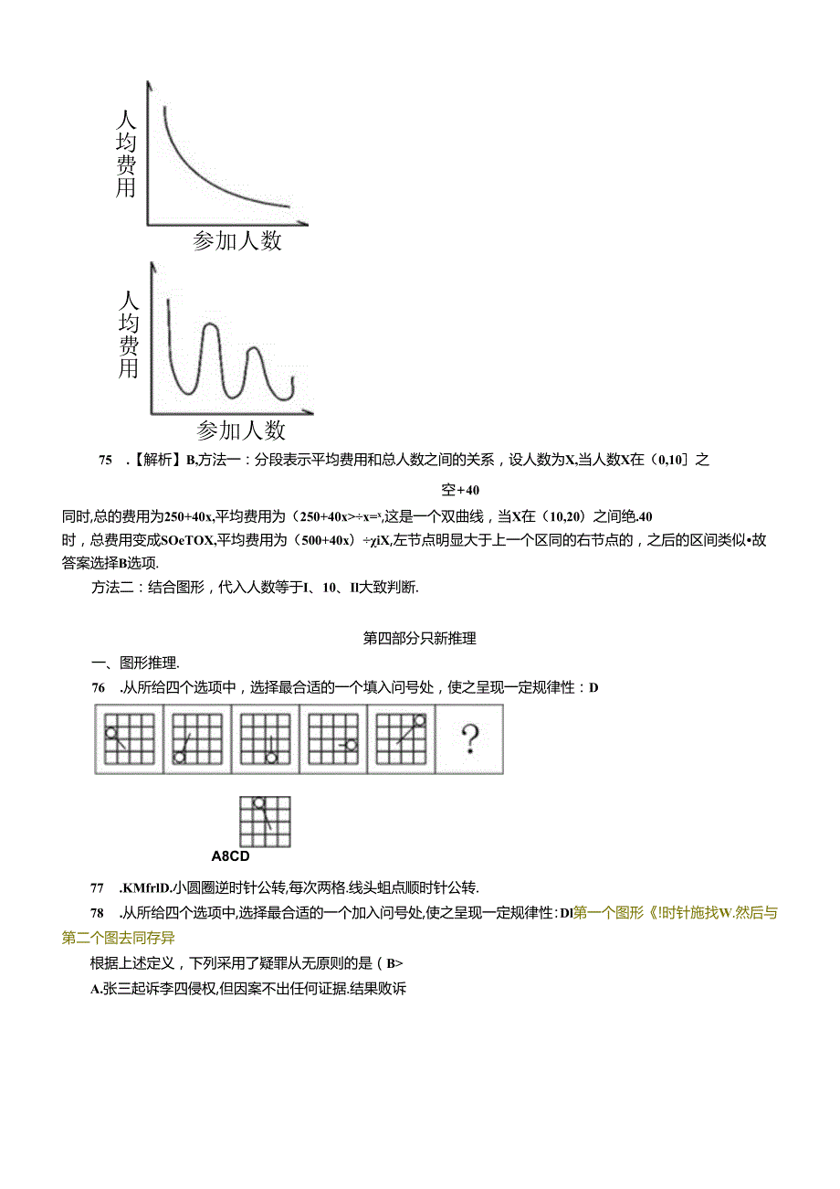 行政职业能力测验模拟预测试卷-7.docx_第2页