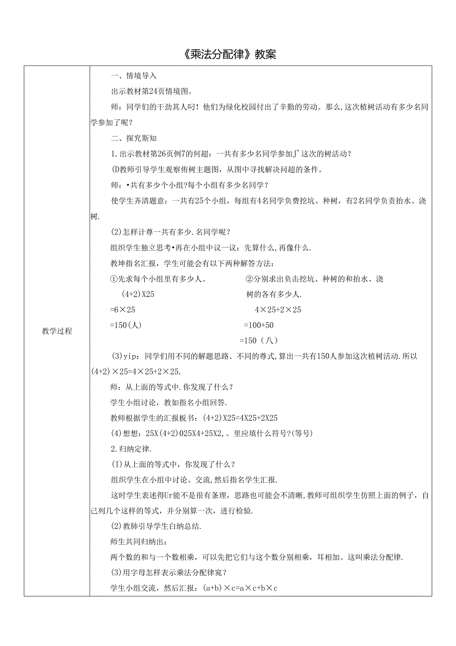 《乘法分配律》教案.docx_第1页