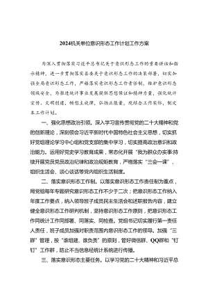 (六篇)机关单位意识形态工作计划工作方案多篇合集.docx