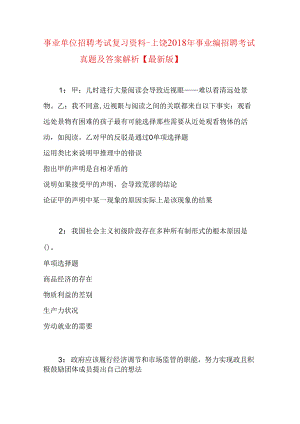 事业单位招聘考试复习资料-上饶2018年事业编招聘考试真题及答案解析【最新版】.docx