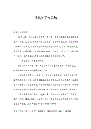 扶贫的工作总结.docx