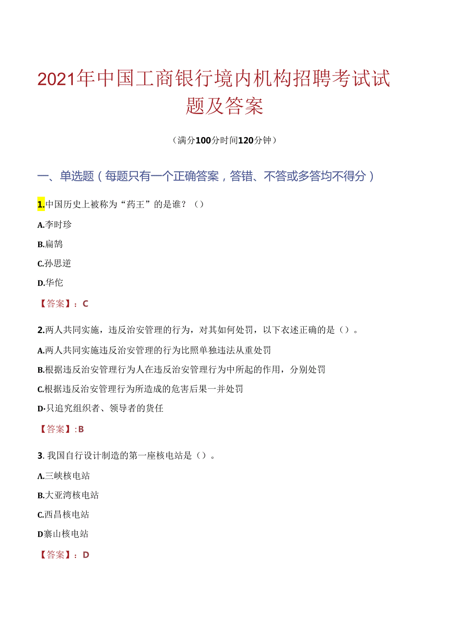 2021年中国工商银行境内机构招聘考试试题及答案.docx_第1页