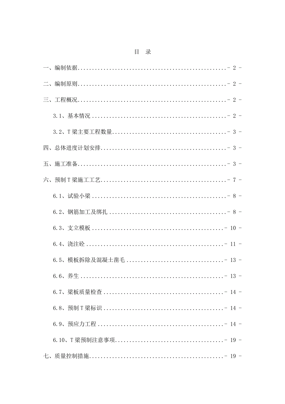 武嘉项目预制T梁施工工艺.doc_第1页