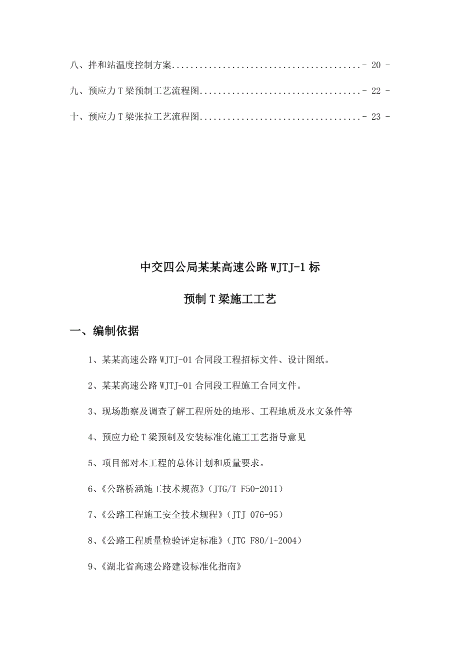 武嘉项目预制T梁施工工艺.doc_第2页