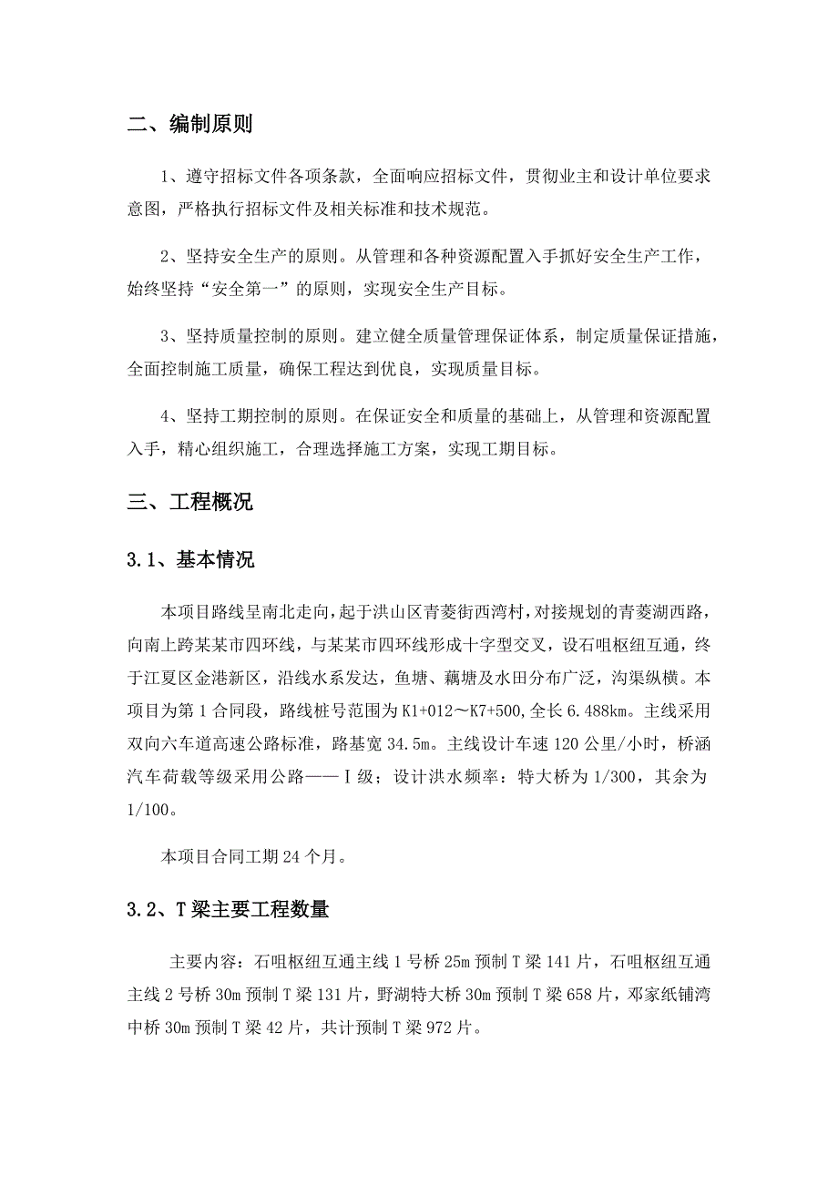 武嘉项目预制T梁施工工艺.doc_第3页