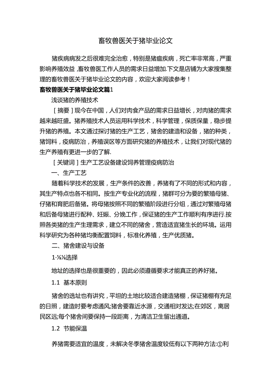 畜牧兽医关于猪毕业论文.docx_第1页