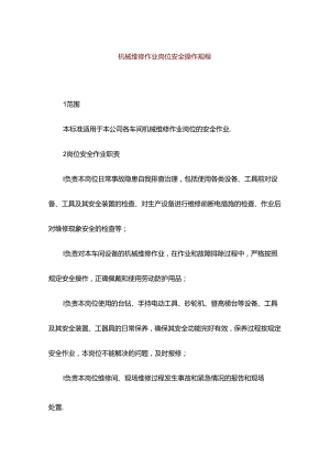 企业单位公司机械维修作业岗位安全操作规程.docx