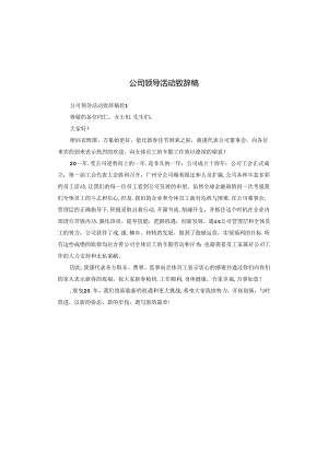 公司领导活动致辞稿.docx