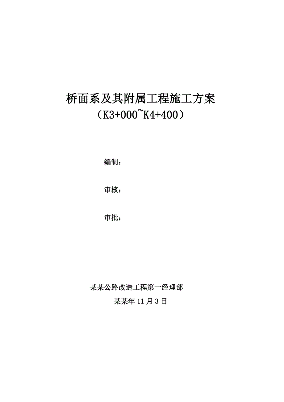 桥面系及附属工程施工方案1.doc_第1页