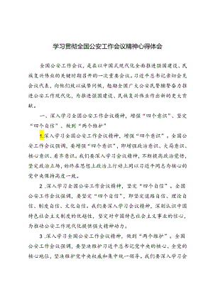 2篇 2024年学习贯彻全国公安工作会议精神心得体会.docx