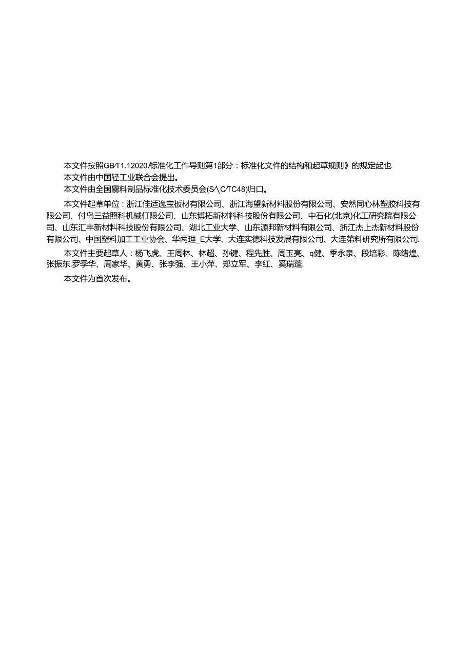 QB_T 5885-2023 硬质聚氯乙烯低发泡地板.docx_第2页