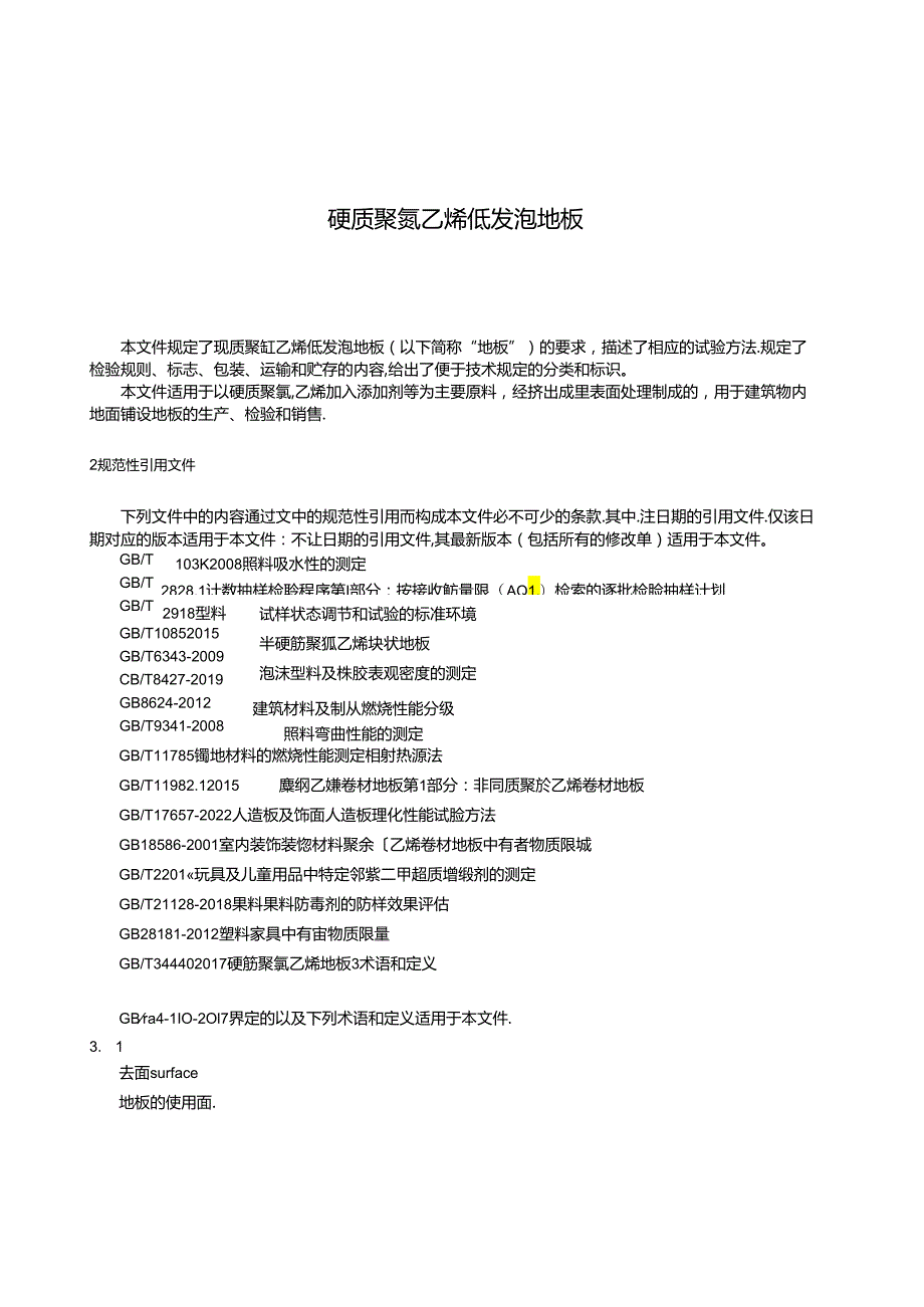 QB_T 5885-2023 硬质聚氯乙烯低发泡地板.docx_第3页