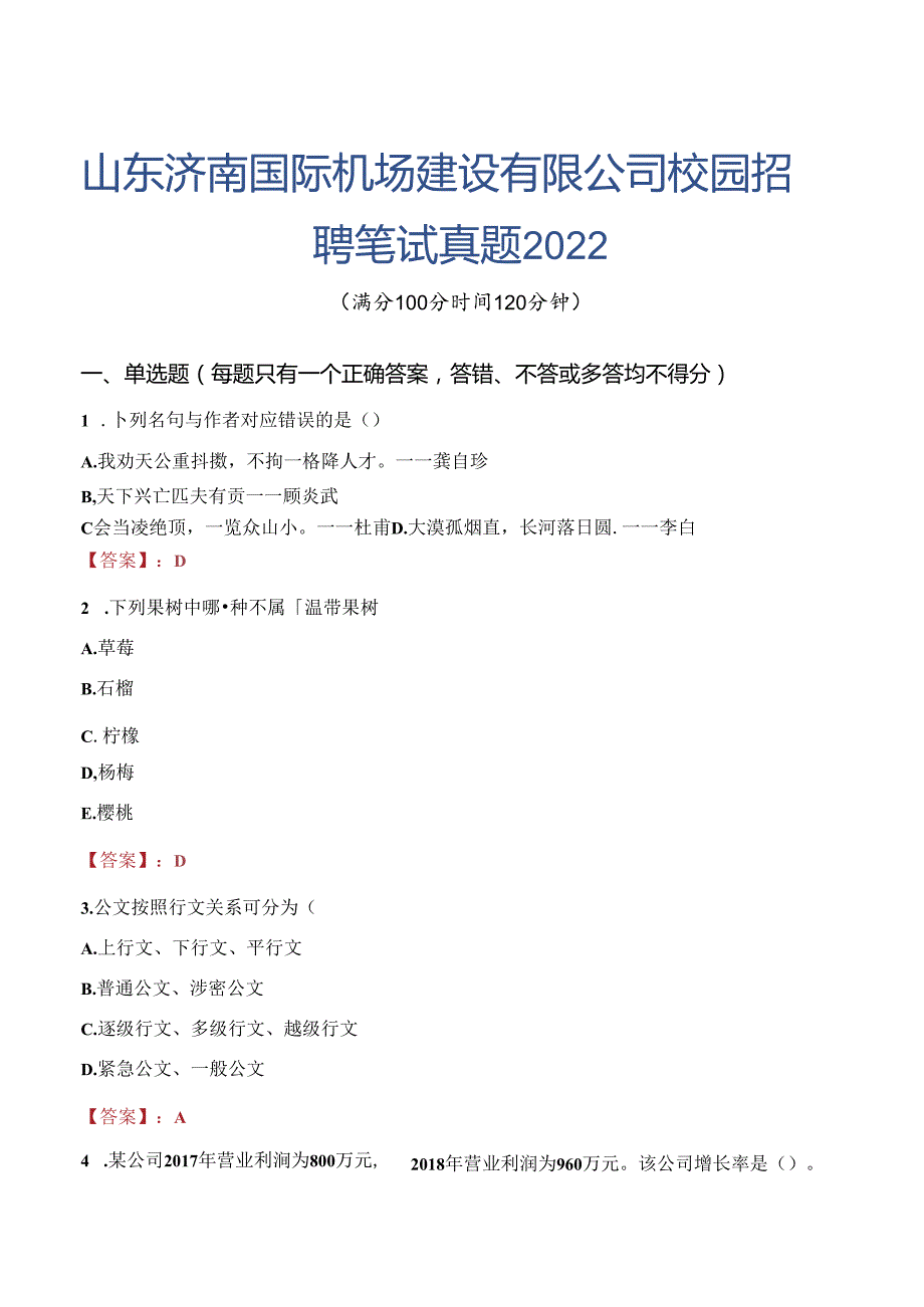 山东济南国际机场建设有限公司校园招聘笔试真题2022.docx_第1页