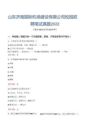 山东济南国际机场建设有限公司校园招聘笔试真题2022.docx