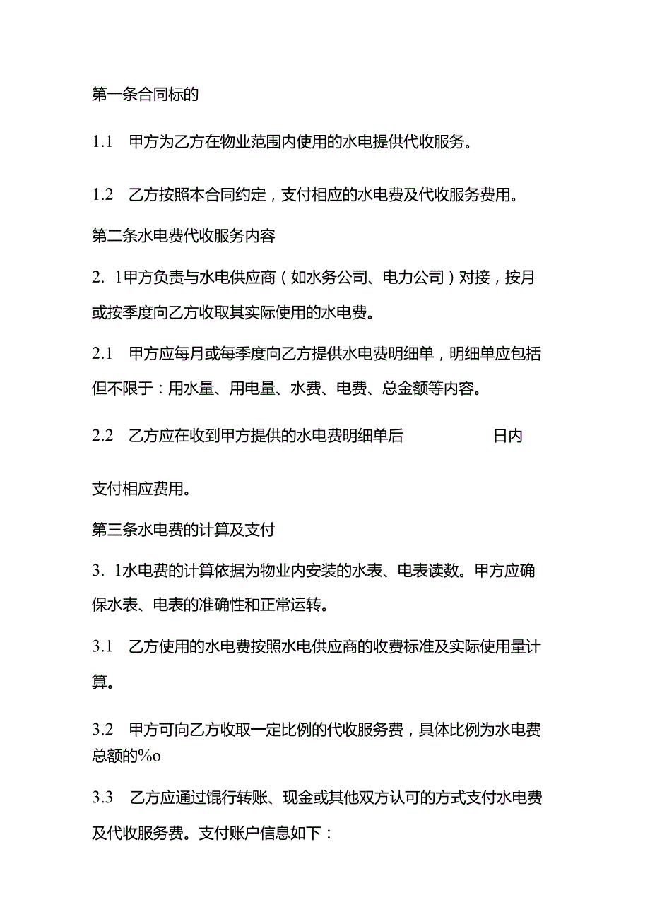 物业针对商铺代收水电费的合同.docx_第2页