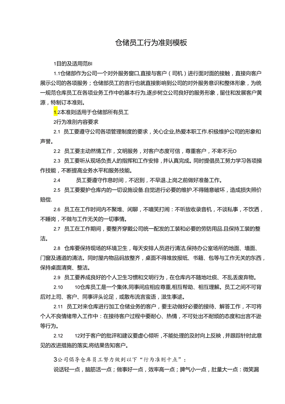 仓储员工行为准则模板.docx_第1页