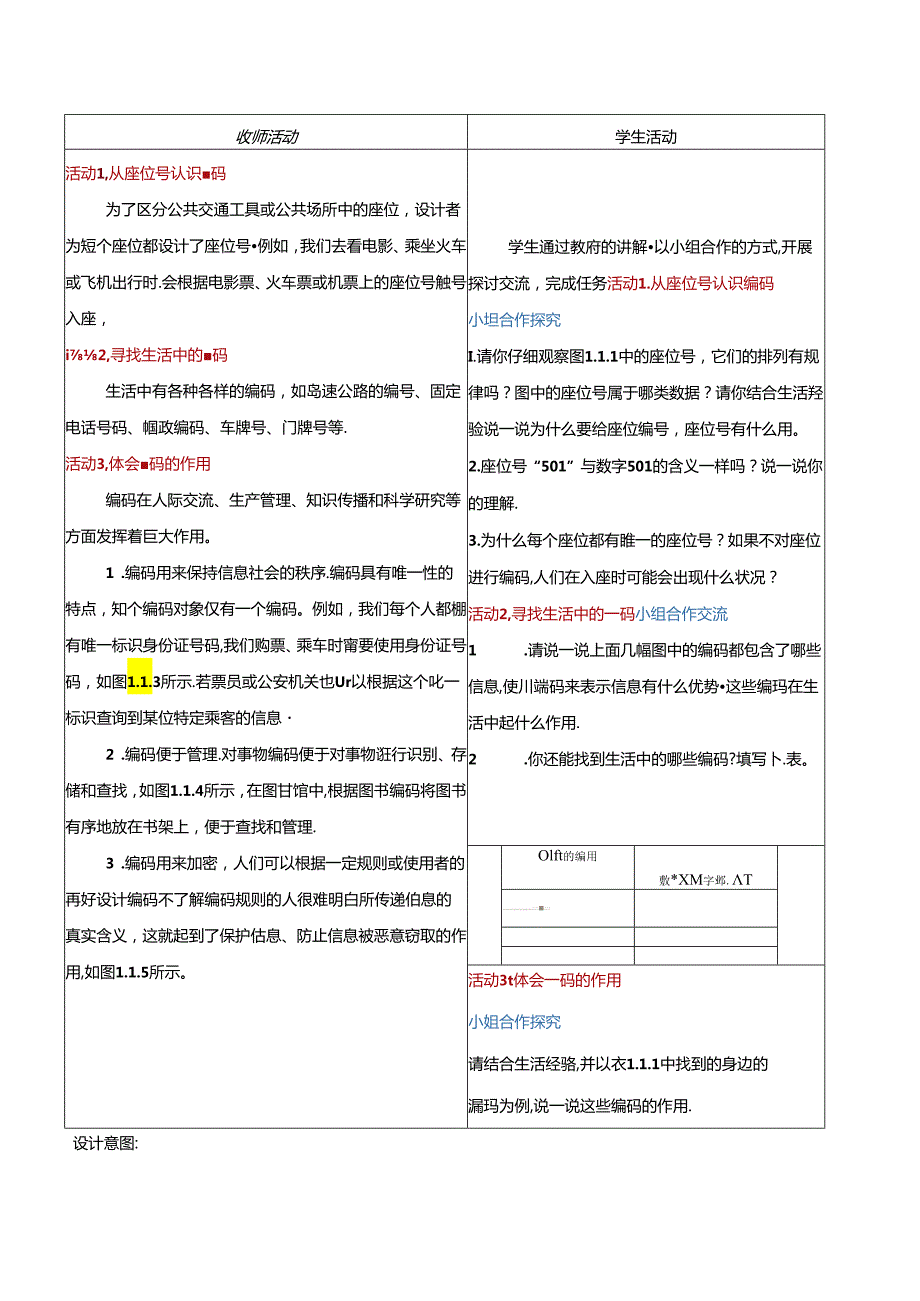 1.1身边的编码 教学设计 电子工业版信息科技第四册.docx_第2页