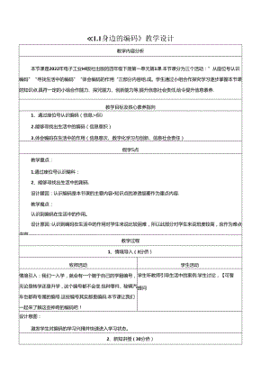 1.1身边的编码 教学设计 电子工业版信息科技第四册.docx