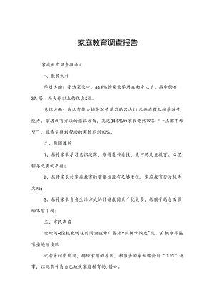 家庭教育调查报告.docx