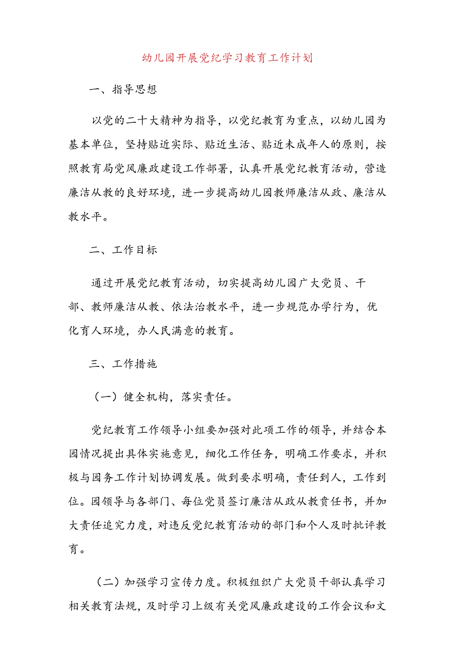 幼儿园开展党纪学习教育工作计划.docx_第1页