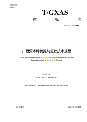 1.广西莪术种姜提纯复壮技术规程（征求意见稿）202405挂网.docx