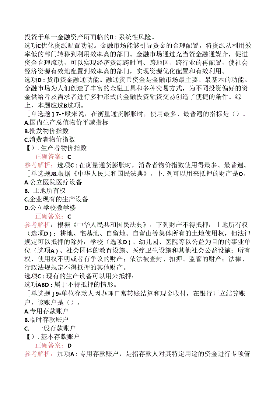 2023年10月28日初级银行职业资格《银行业法律法规与综合能力》（真题卷）.docx_第2页