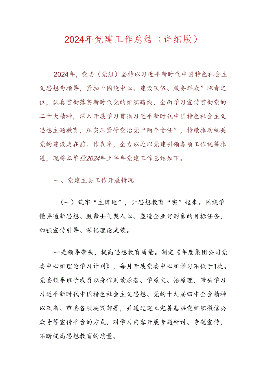 2024年上半年党建工作总结（详细版）.docx_第1页