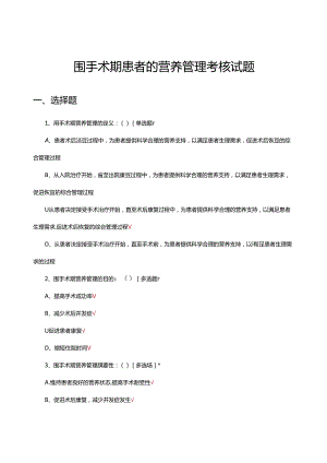 围手术期患者的营养管理考核试题.docx