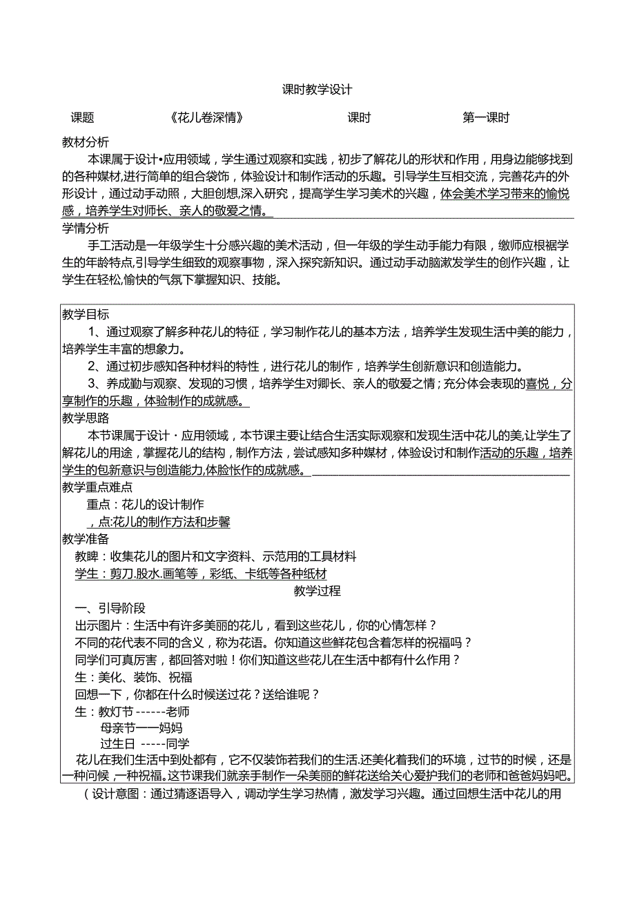 人教版美术一年级上册 花儿寄深情 教学设计（表格式）.docx_第1页