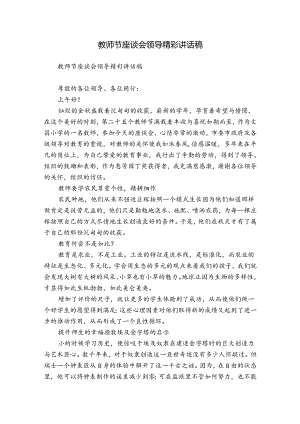 教师节座谈会领导精彩讲话稿.docx