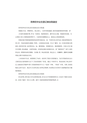 简单的毕业生登记表自我鉴定.docx