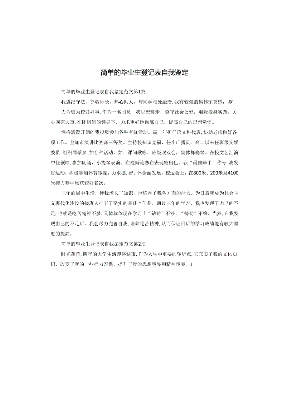 简单的毕业生登记表自我鉴定.docx_第1页