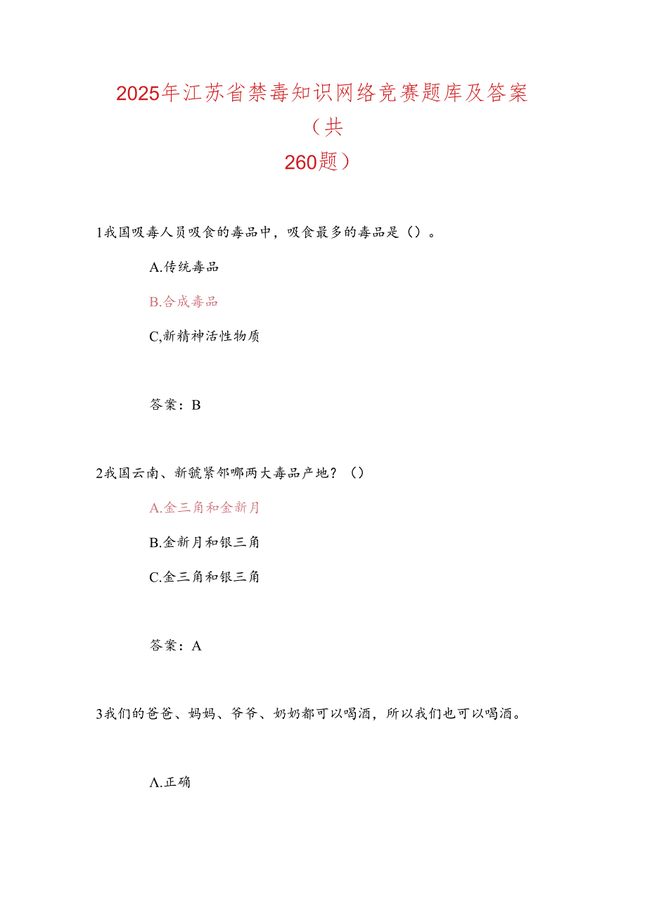 2025年江苏省禁毒知识网络竞赛题库及答案（共260题）.docx_第1页