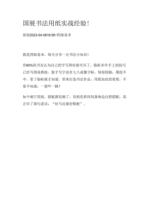 国展书法用纸实战经验！.docx