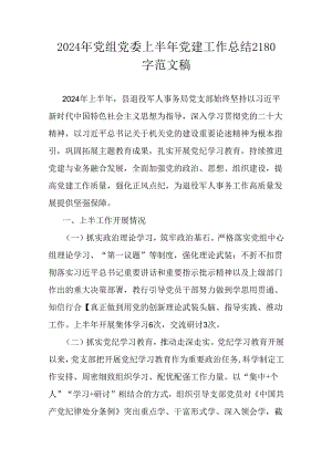 2024年党组党委上半年党建工作总结2180字范文稿.docx