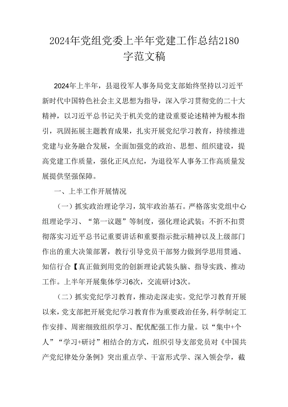 2024年党组党委上半年党建工作总结2180字范文稿.docx_第1页