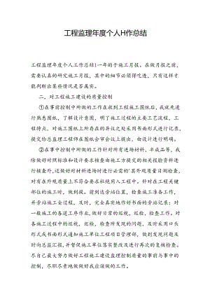 工程监理年度个人工作总结.docx