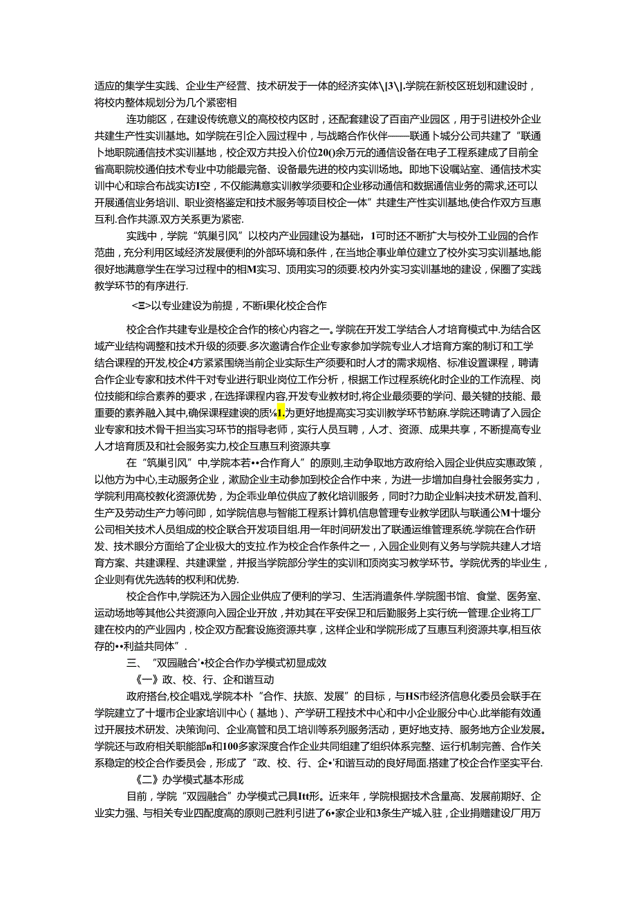 “双园融合”特色办学模式探索与实践的论文.docx_第2页