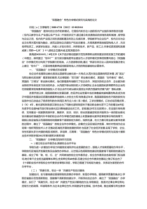 “双园融合”特色办学模式探索与实践的论文.docx